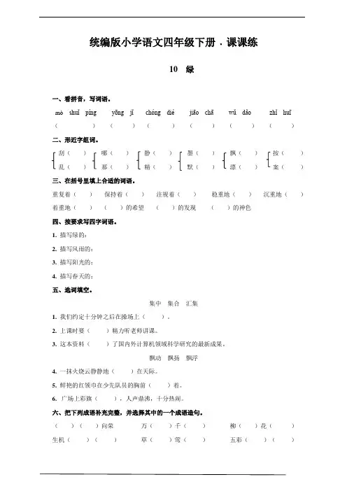 部编版四年级语文下册    10  绿   课后同步练习题(含答案)