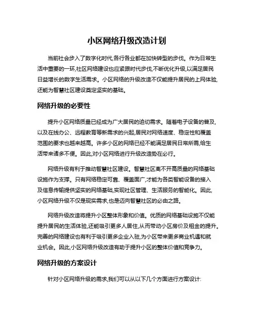 小区网络升级改造计划