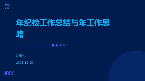 年纪检工作总结与年工作思路