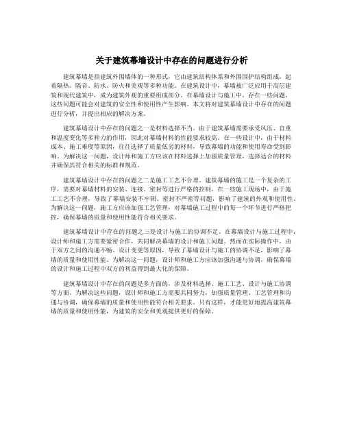 关于建筑幕墙设计中存在的问题进行分析