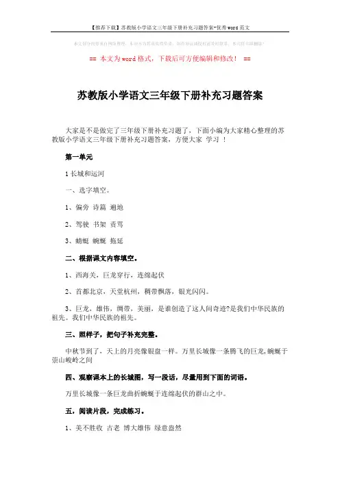 【推荐下载】苏教版小学语文三年级下册补充习题答案-优秀word范文 (25页)