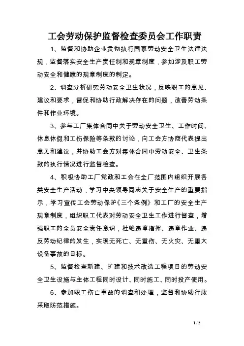 工会劳动保护监督检查委员会工作职责