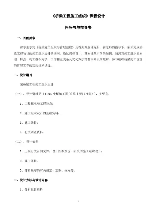 桥梁施工组织课程设计任务书与指导书