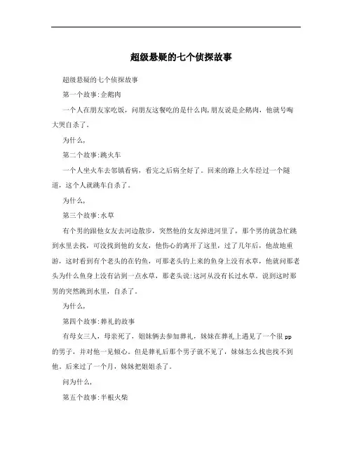 超级悬疑的七个侦探故事