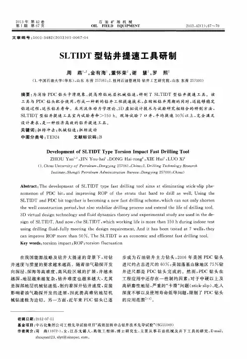 SLTIDT型钻井提速工具研制