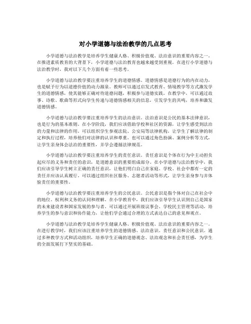对小学道德与法治教学的几点思考