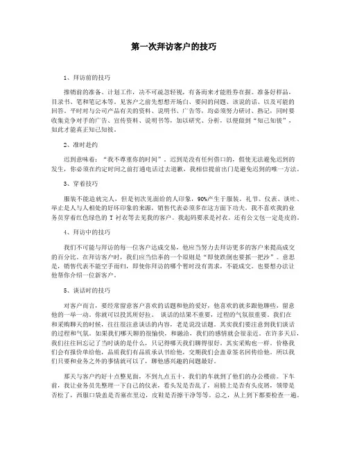 第一次拜访客户的技巧