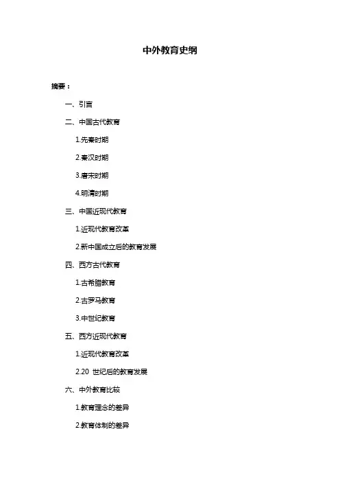 中外教育史纲