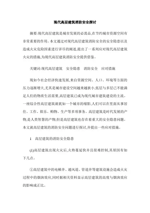 现代高层建筑消防安全探讨