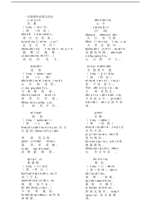 (完整)一年级课外必背古诗词带注音.docx