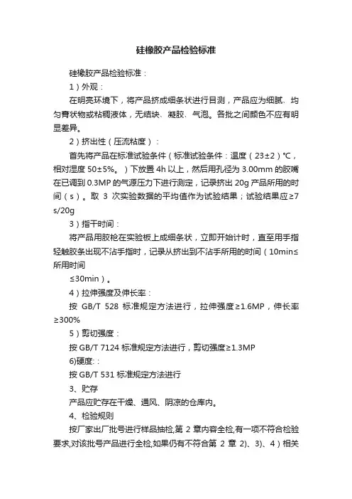 硅橡胶产品检验标准