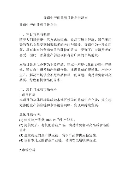香菇生产创业项目计划书范文