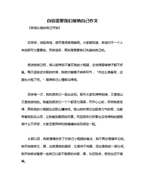 自信需要我们接纳自己作文
