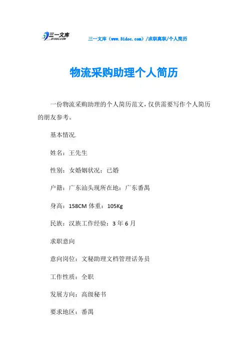 个人简历物流采购助理个人简历