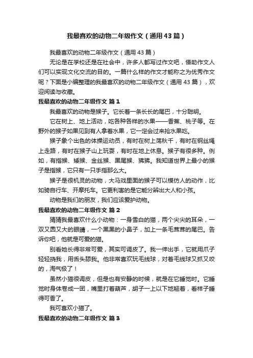我最喜欢的动物二年级作文（通用43篇）