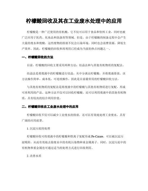 柠檬酸回收及其在工业废水处理中的应用