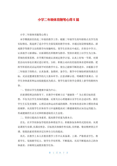 小学二年级体育随笔心得5篇 2