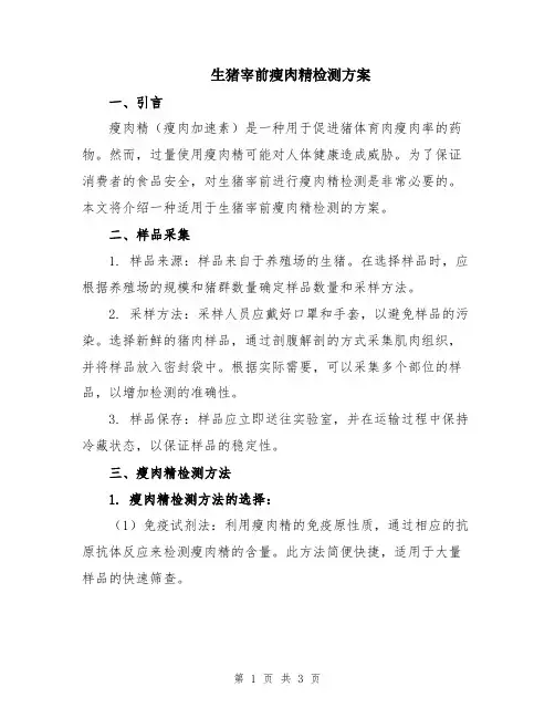 生猪宰前瘦肉精检测方案