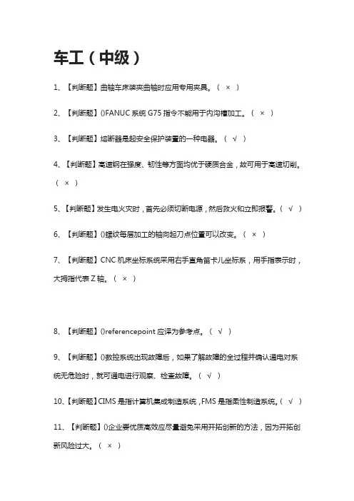 [全]车工(中级)模拟测试题库[全考点]