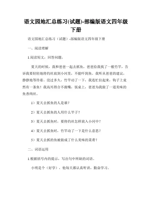 语文园地汇总练习(试题)-部编版语文四年级下册