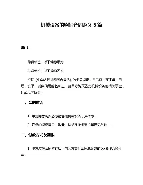 机械设备的购销合同范文5篇