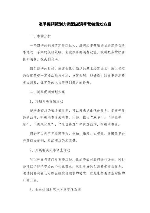 淡季促销策划方案酒店淡季营销策划方案