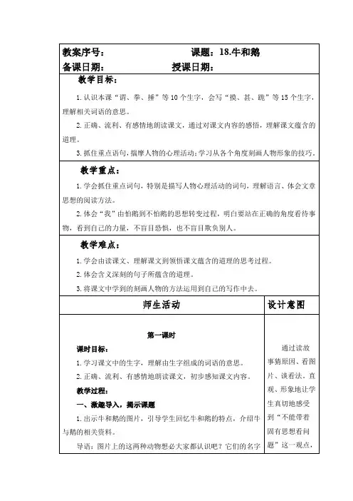 部编本人教版小学四年级语文上册第六单元第18课《牛和鹅》教案(含两课时)