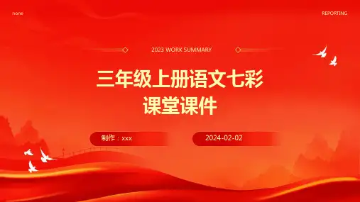 三年级上册语文七彩课堂课件