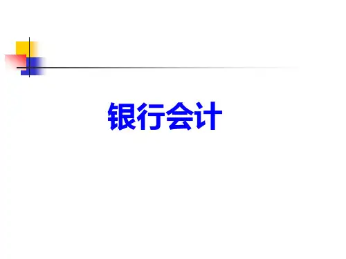 银行会计第1章