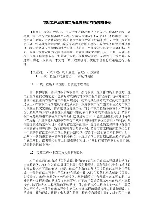 市政工程加强施工质量管理的有效策略分析_0