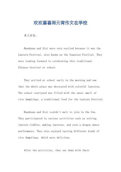 欢欢喜喜闹元宵作文在学校