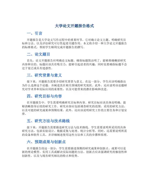 大学论文开题报告格式