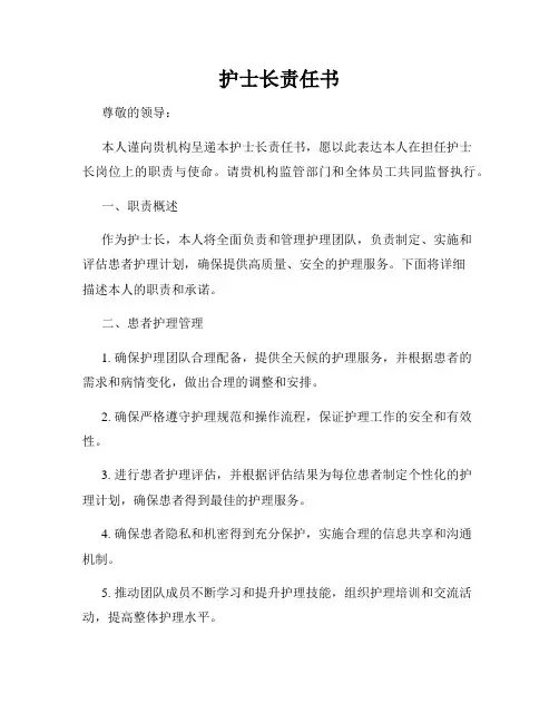 护士长责任书