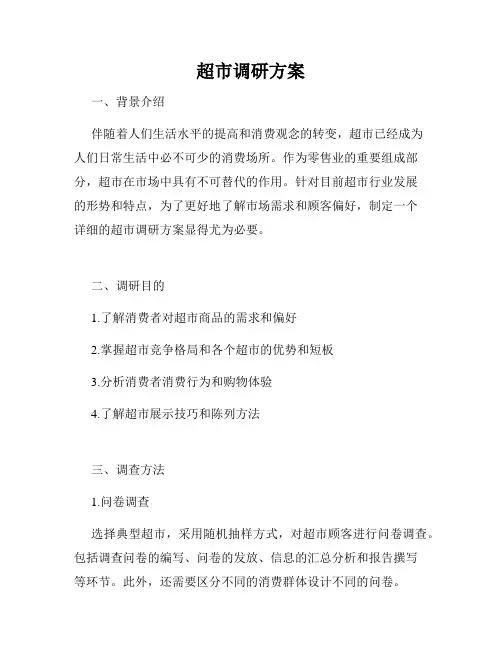 超市调研方案
