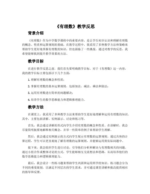 《有理数》教学反思