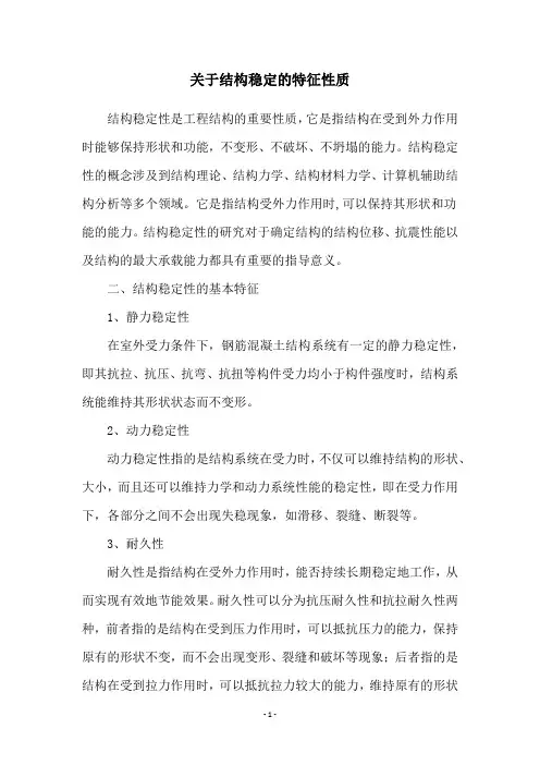 关于结构稳定的特征性质