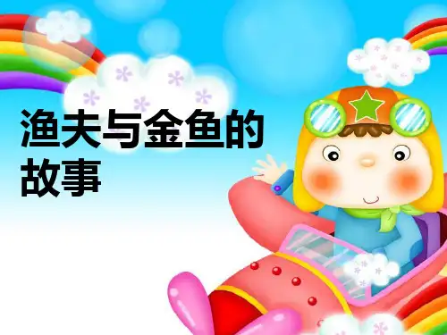 《渔夫与金鱼的故事》PPT精品教学课件3