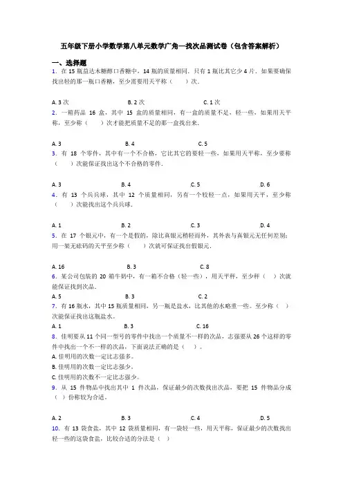 五年级下册小学数学第八单元数学广角—找次品测试卷(包含答案解析)