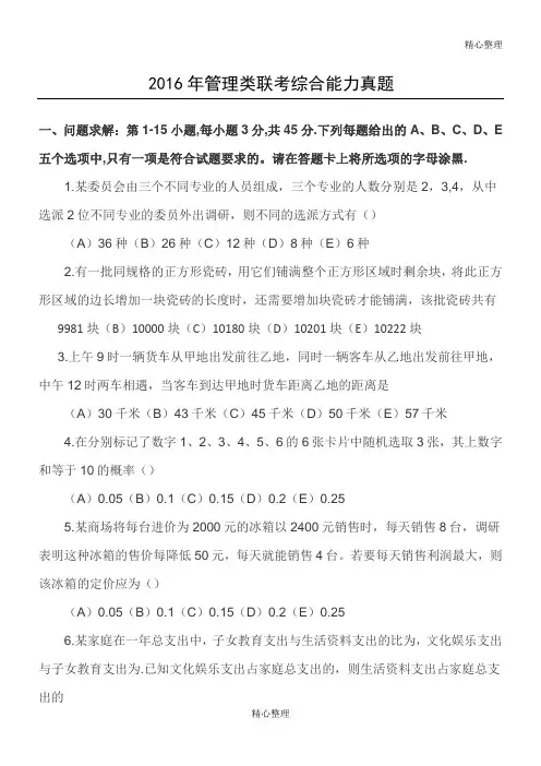 2016年199管理类联考综合能力真题及答案