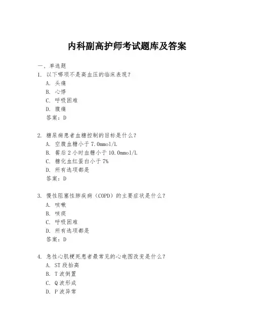 内科副高护师考试题库及答案