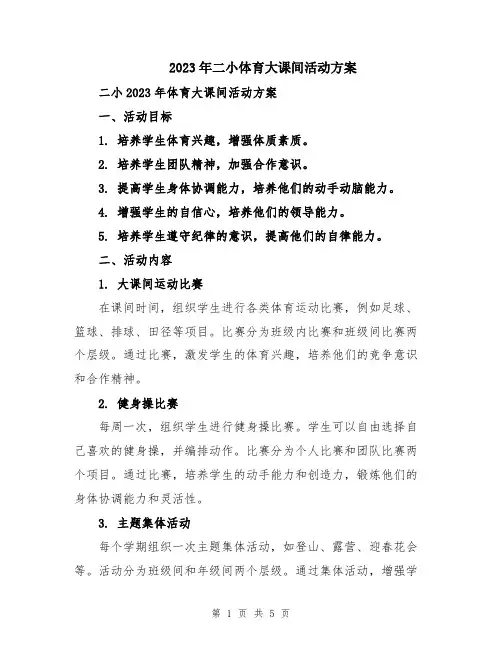 2023年二小体育大课间活动方案