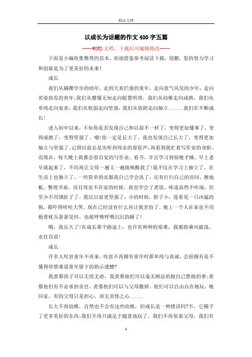 以成长为话题的作文400字五篇