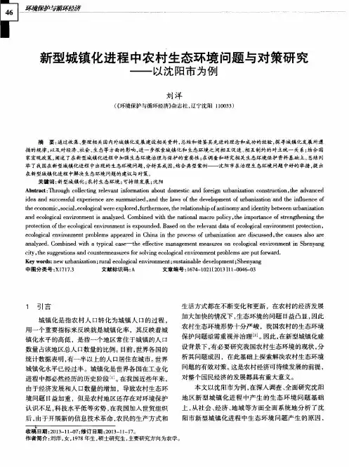 新型城镇化进程中农村生态环境问题与对策研究——以沈阳市为例