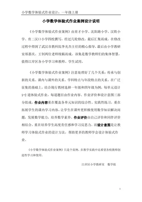 小学数学体验式作业设计(一年级)修改稿