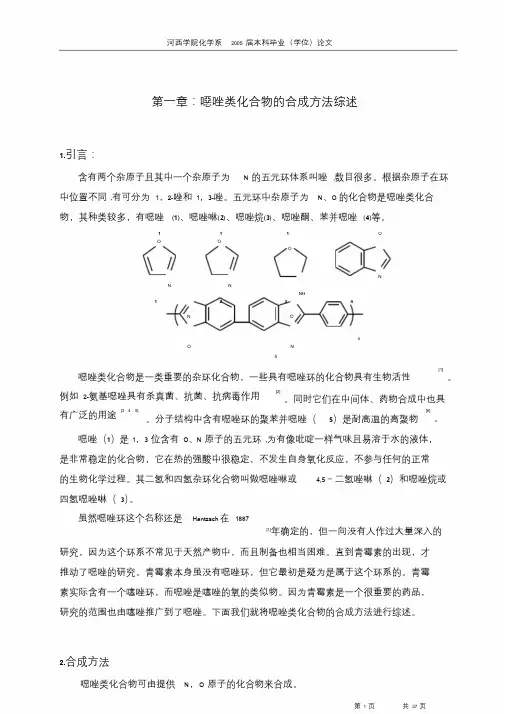 恶唑类化合物地合成方法综述