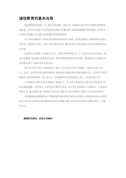 诚信教育的基本内容