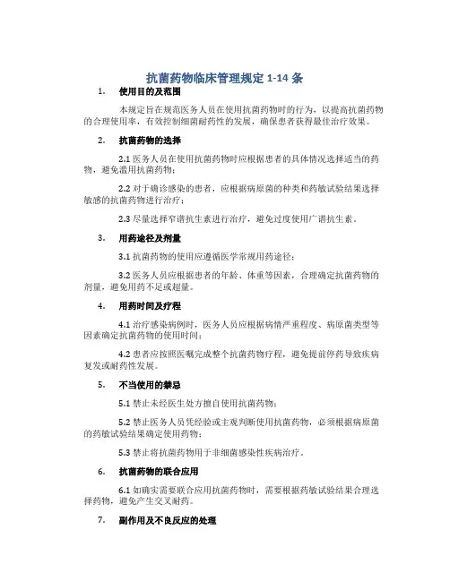 抗菌药物临床管理规定1-14条