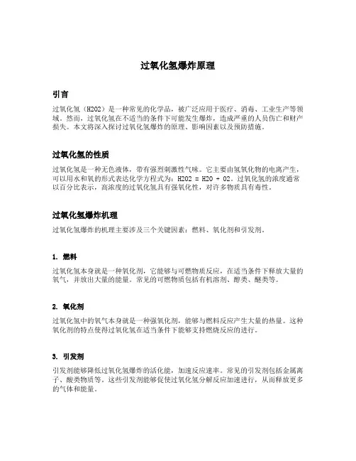 过氧化氢爆炸原理