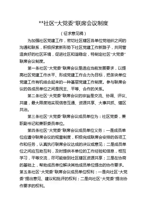 街道社区“大党委”联席会议制度