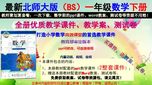新北师大版一年级数学下册教学课件(全册精品)